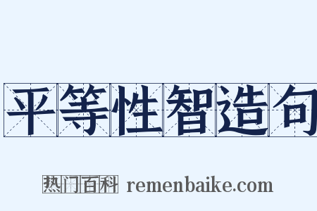 平等性智造句是什么意思的图片
